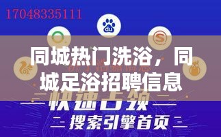 同城热门洗浴,同城足浴招聘信息