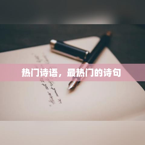 热门诗语,最热门的诗句
