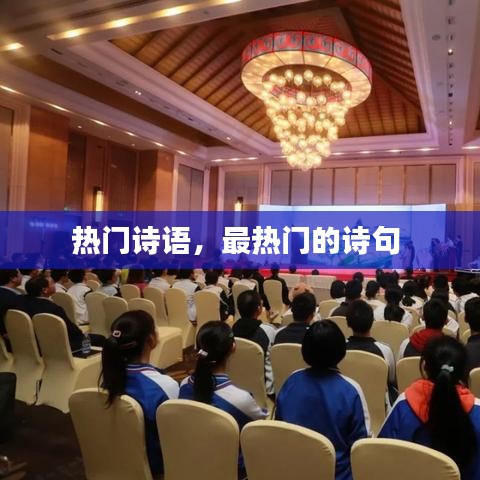 热门诗语,最热门的诗句
