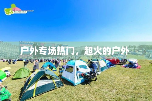 户外专场热门,超火的户外