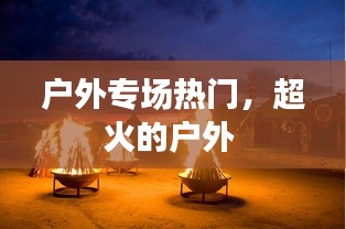 户外专场热门,超火的户外