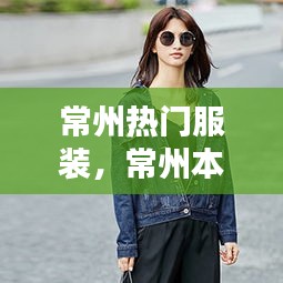 常州热门服装,常州本土服装品牌