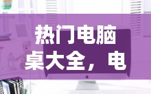 热门电脑桌大全,电脑桌哪个好