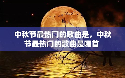 中秋节最热门的歌曲是,中秋节最热门的歌曲是哪首