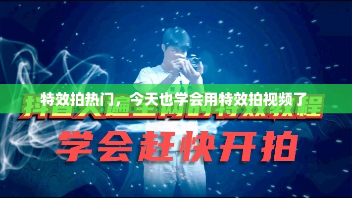 特效拍热门,今天也学会用特效拍视频了