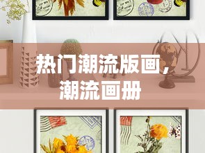 热门潮流版画,潮流画册