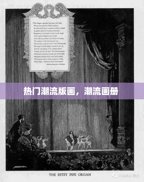 热门潮流版画,潮流画册