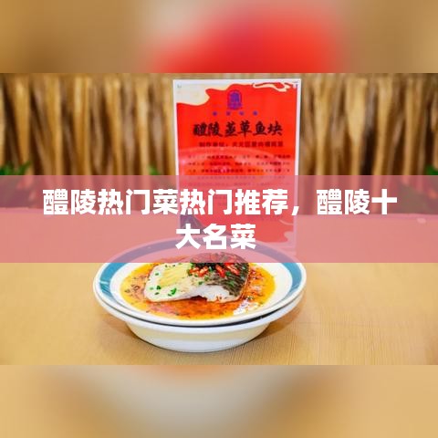 醴陵热门菜热门推荐,醴陵十大名菜