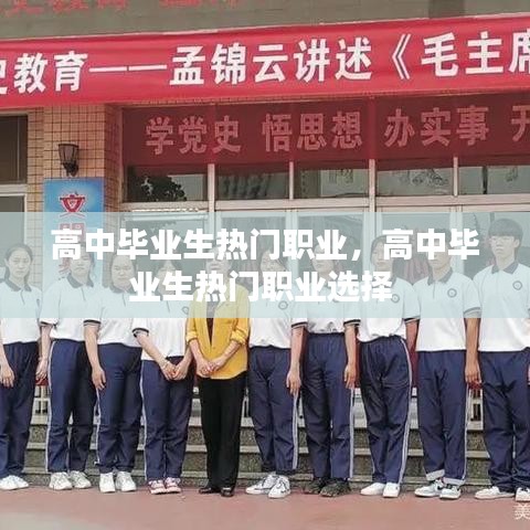 高中毕业生热门职业,高中毕业生热门职业选择