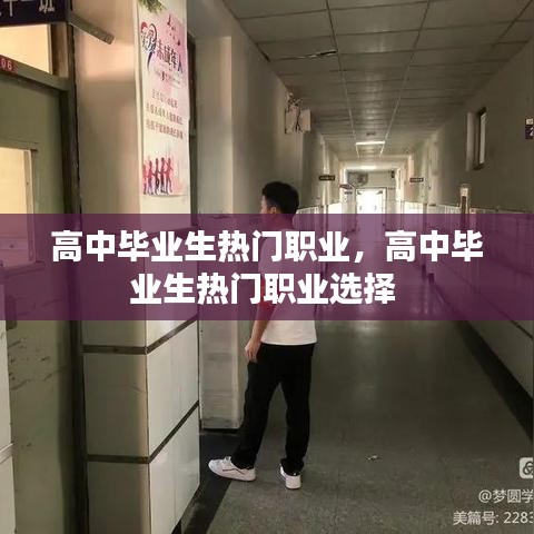高中毕业生热门职业,高中毕业生热门职业选择