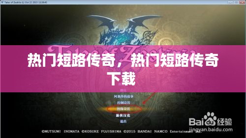 热门短路传奇,热门短路传奇下载