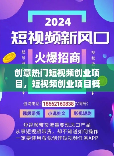 创意热门短视频创业项目,短视频创业项目概况