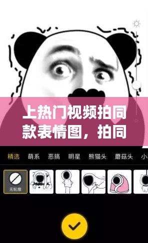 上热门视频拍同款表情图,拍同款能上热门吗