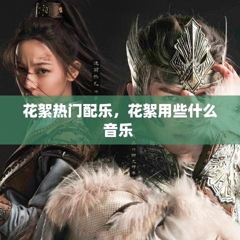 花絮热门配乐,花絮用些什么音乐