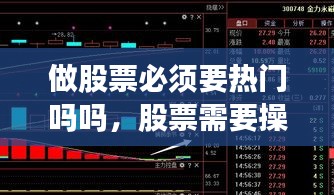 做股票必须要热门吗吗,股票需要操作吗