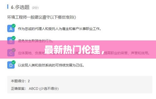 最新热门伦理,