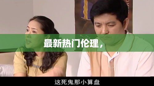 最新热门伦理,