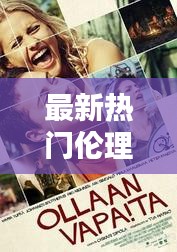 最新热门伦理,