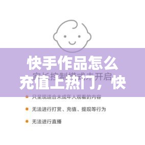 快手作品怎么充值上热门,快手作品怎么充值上热门呢