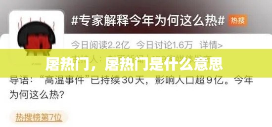 屠热门,屠热门是什么意思