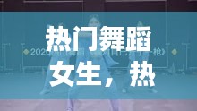热门舞蹈 女生,热门舞蹈女生