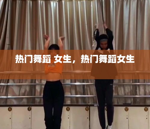 热门舞蹈 女生,热门舞蹈女生