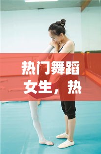 热门舞蹈 女生,热门舞蹈女生