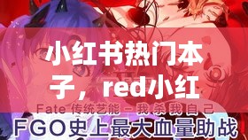 小红书热门本子,red小红书