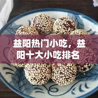 益阳热门小吃,益阳十大小吃排名