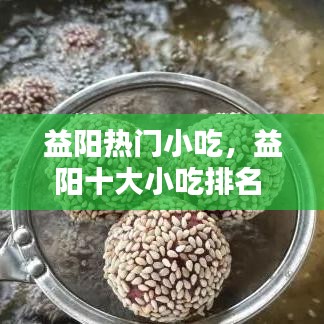 益阳热门小吃,益阳十大小吃排名