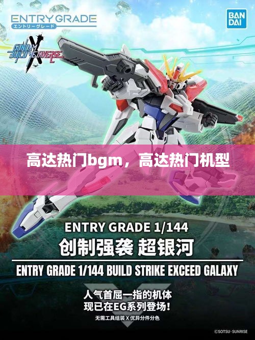 高达热门bgm,高达热门机型