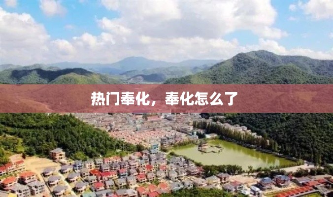 热门奉化,奉化怎么了