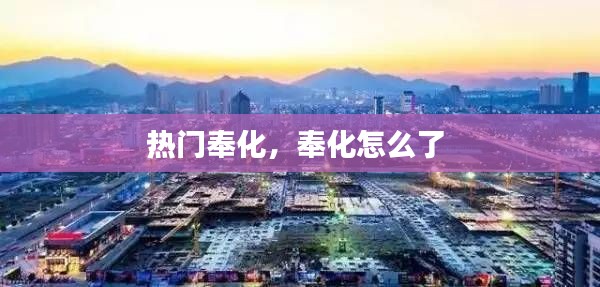 热门奉化,奉化怎么了