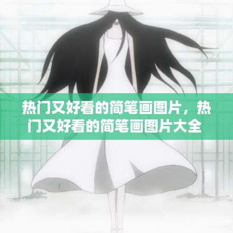热门又好看的简笔画图片,热门又好看的简笔画图片大全