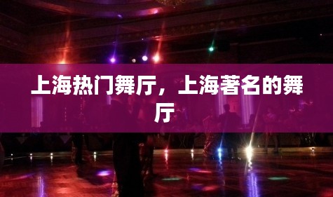 上海热门舞厅,上海著名的舞厅
