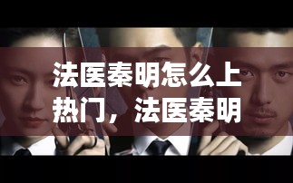 法医秦明怎么上热门,法医秦明好吓人