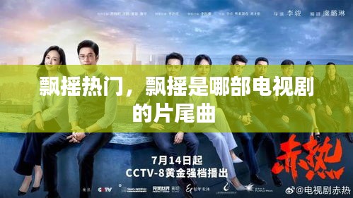 飘摇热门,飘摇是哪部电视剧的片尾曲