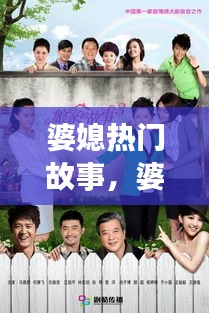 婆媳热门故事,婆媳小故事100字左右