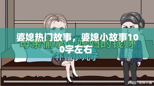 婆媳热门故事,婆媳小故事100字左右