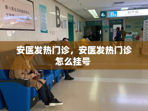 安医发热门诊,安医发热门诊怎么挂号