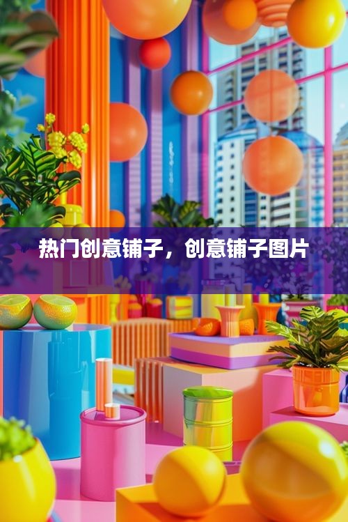 热门创意铺子,创意铺子图片