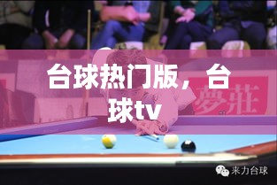 台球热门版,台球tv