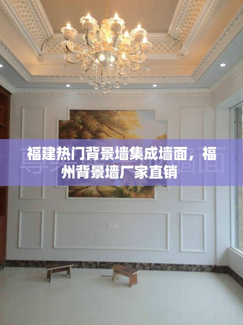 福建热门背景墙集成墙面,福州背景墙厂家直销