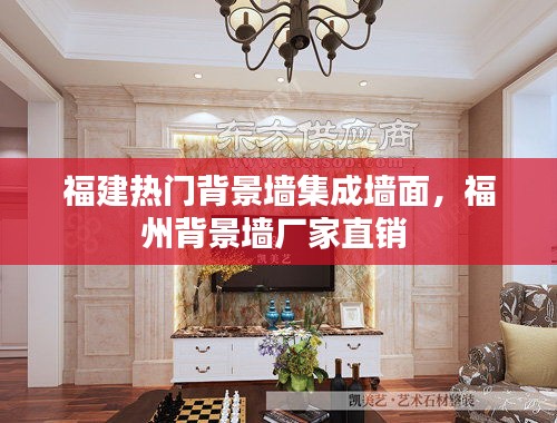 福建热门背景墙集成墙面,福州背景墙厂家直销