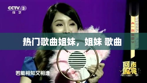 热门歌曲姐妹,姐妹 歌曲