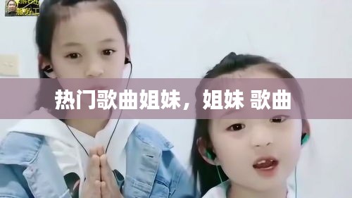 热门歌曲姐妹,姐妹 歌曲