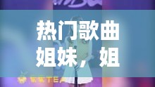 热门歌曲姐妹,姐妹 歌曲