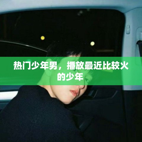 热门少年男,播放最近比较火的少年