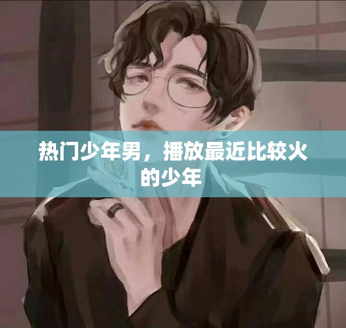 热门少年男,播放最近比较火的少年