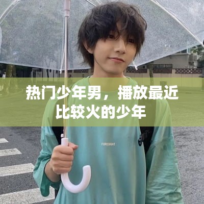 热门少年男,播放最近比较火的少年